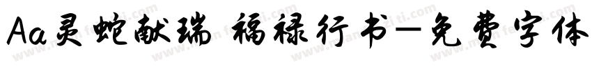 Aa灵蛇献瑞 福禄行书字体转换